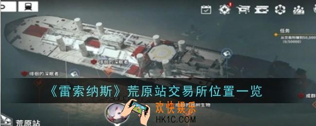 雷索纳斯荒原站交易所在哪