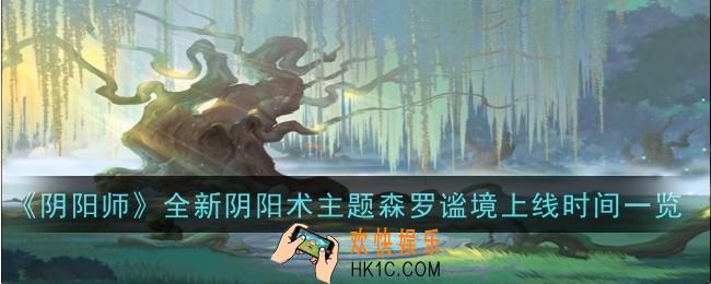 阴阳师全新阴阳术主题森罗谧境什么时候上线