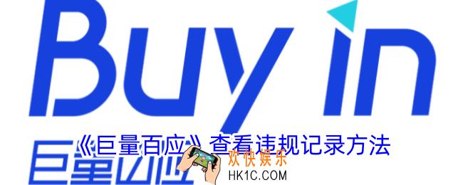 巨量百应怎么看违规