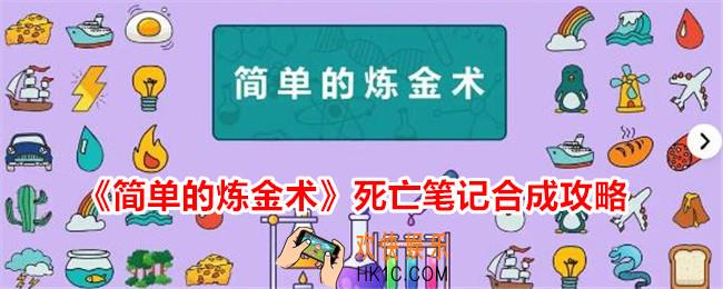 简单的炼金术死亡笔记怎么合成