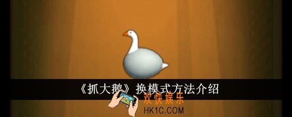 抓大鹅怎么换模式