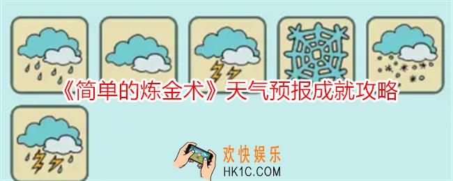 简单的炼金术天气预报成就怎么达成