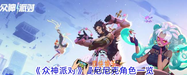 众神派对曼尼尼克有什么技能