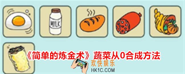 简单的炼金术蔬菜怎么合成