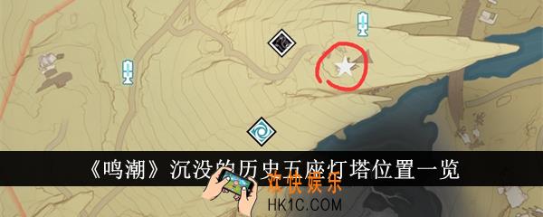 鸣潮沉没的历史五座灯塔位置在哪里