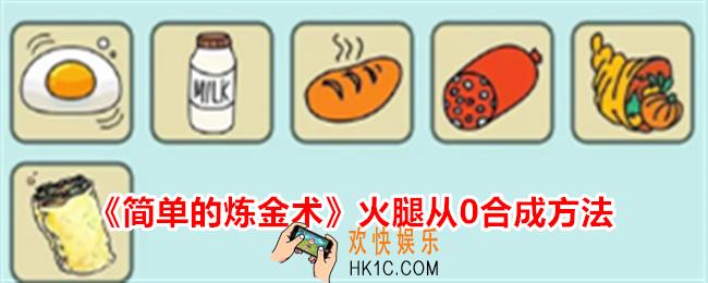 简单的炼金术火腿怎么合成