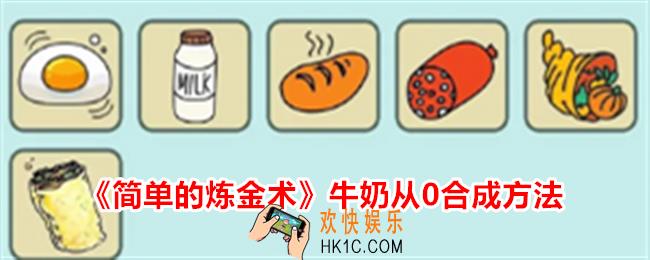 简单的炼金术牛奶怎么合成