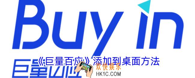 巨量百应怎么添加到桌面