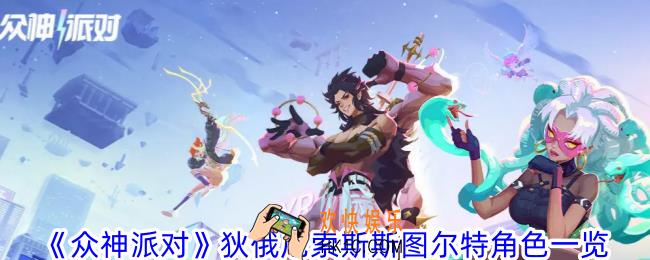 众神派对狄俄尼索斯斯图尔特有什么技能