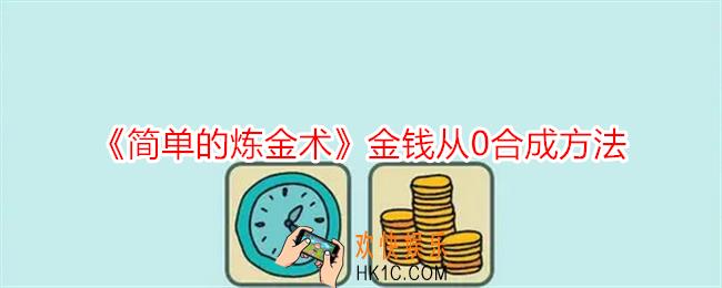 简单的炼金术金钱怎么合成