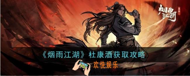 烟雨江湖杜康酒怎么获取