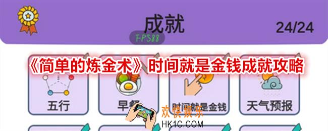 简单的炼金术时间就是金钱成就怎么达成