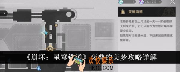 崩坏星穹铁道交叠的美梦怎么完成