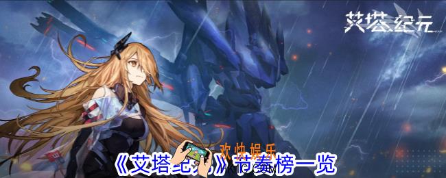艾塔纪元新手节奏榜有哪些角色