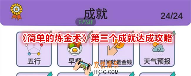 简单的炼金术第三个成就是什么