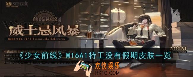少女前线M16A1特工没有假期怎么样