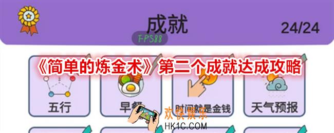 简单的炼金术第二个成就是什么