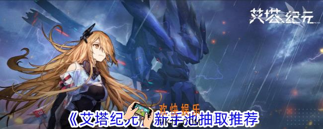 艾塔纪元新手池怎么选