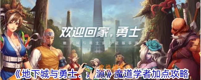地下城与勇士起源魔道学者怎么加点