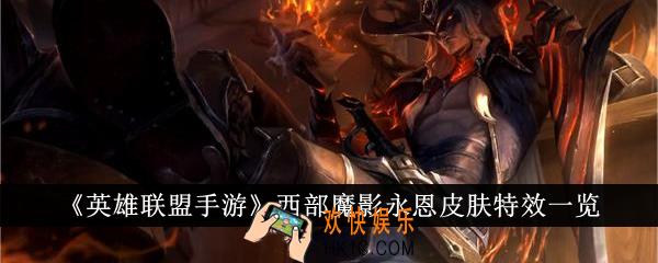 英雄联盟手游西部魔影永恩皮肤特效怎么样