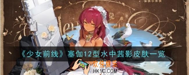 少女前线塞伽12型水中茜影怎么样