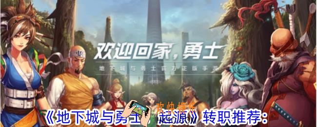 地下城与勇士起源转职怎么选择