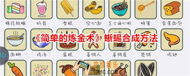 简单的炼金术蜥蜴怎么合成