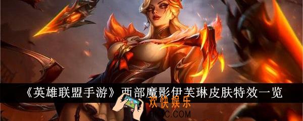 英雄联盟手游西部魔影伊芙琳皮肤特效怎么样