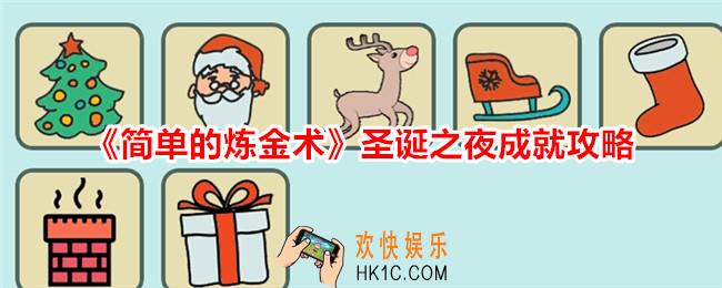 简单的炼金术圣诞之夜成就怎么解锁
