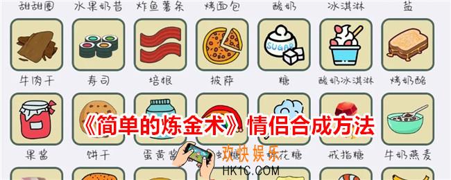 简单的炼金术情侣怎么合成