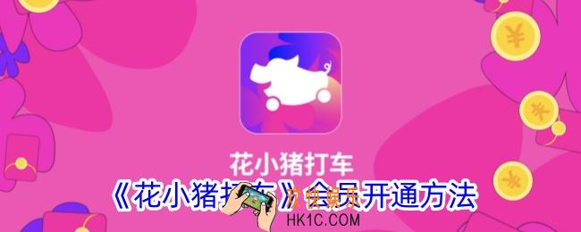 花小猪打车怎么开会员