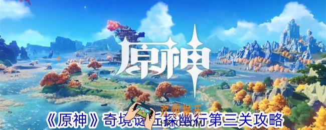 原神奇境谜丘探幽行第三关怎么过