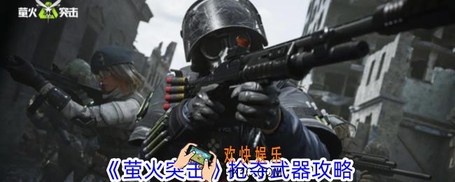 萤火突击怎么抢夺武器