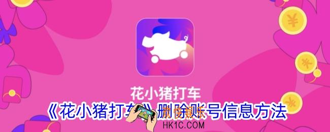 花小猪打车怎么删除个人信息