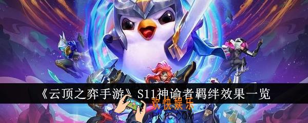 云顶之弈手游S11神谕者羁绊效果怎么样