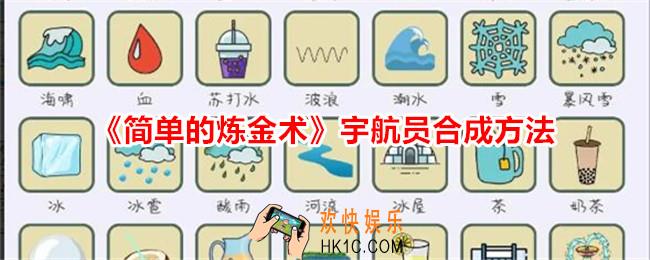 简单的炼金术宇航员怎么合成