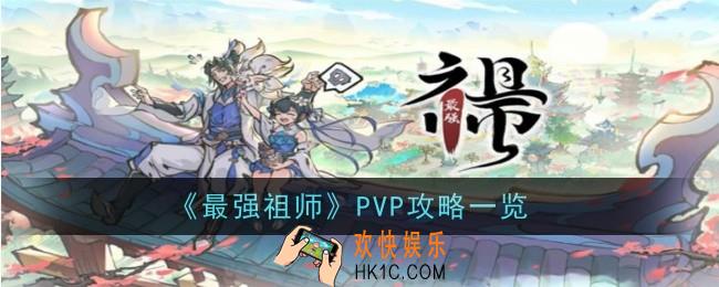 最强祖师PVP怎么玩