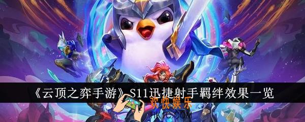 云顶之弈手游S11迅捷射手羁绊效果怎么样
