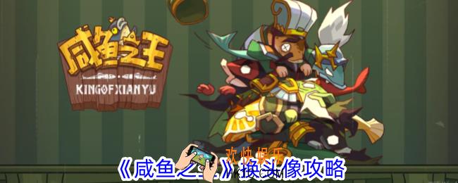 咸鱼之王怎么换头像