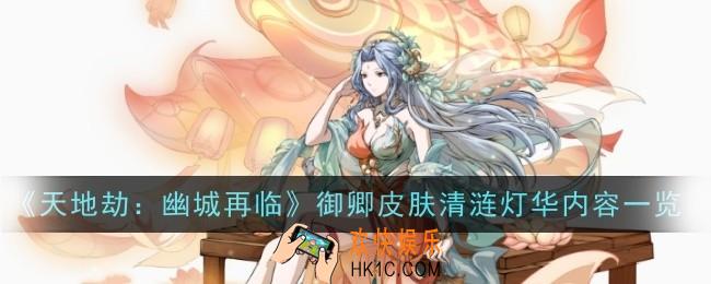 天地劫幽城再临御卿皮肤清涟灯华怎么样