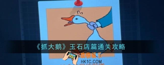 抓大鹅玉石店篇怎么通关
