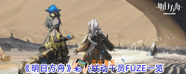 明日方舟彩六联动干员FUZE有什么技能
