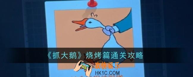 抓大鹅烧烤篇怎么通关