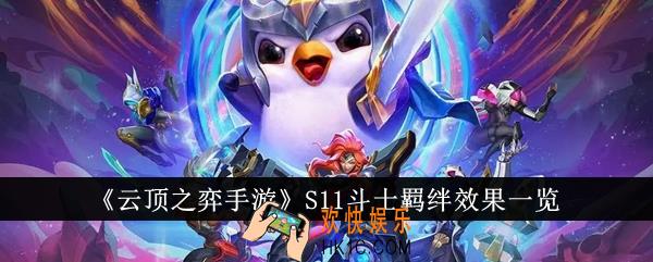 云顶之弈手游S11斗士羁绊效果怎么样