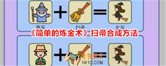 简单的炼金术扫帚怎么合成