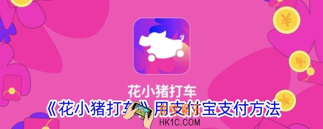 花小猪打车怎么用支付宝支付