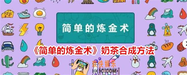 简单的炼金术奶茶怎么合成