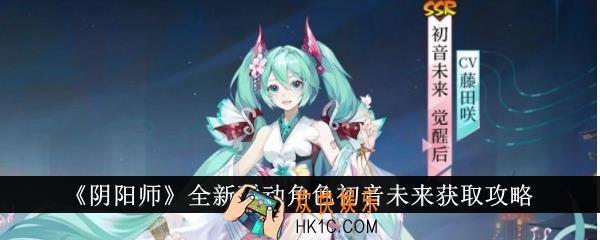 阴阳师全新联动角色初音未来怎么获得