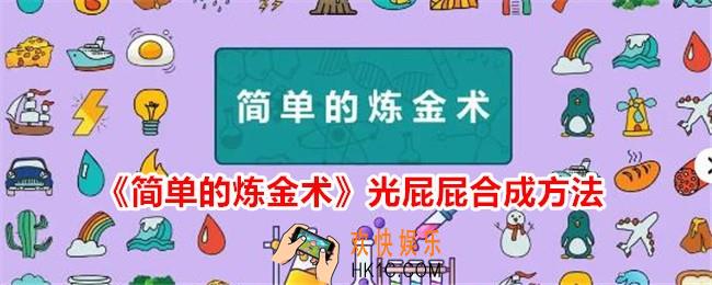 简单的炼金术光屁屁怎么合成