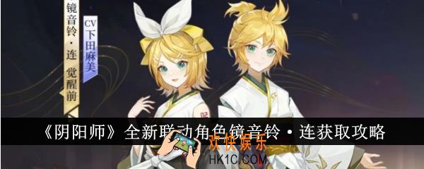 阴阳师全新联动角色镜音铃·连怎么获得